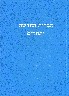 ברית חדשה בעברית מודרנית